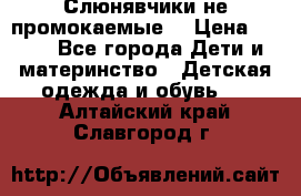 Слюнявчики не промокаемые  › Цена ­ 350 - Все города Дети и материнство » Детская одежда и обувь   . Алтайский край,Славгород г.